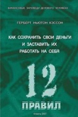 12 Правил инвестирования Герберта Н. Кэссона - Кэссон Герберт Ньютон