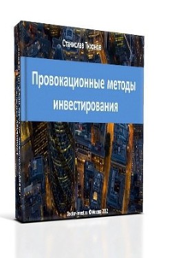 Читайте книги онлайн на Bookidrom.ru! Бесплатные книги в одном клике Провокационные методы микроинвестирования - Тихонов Станислав