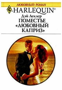 Читайте книги онлайн на Bookidrom.ru! Бесплатные книги в одном клике Поместье «Любовный каприз» - Леклер Дэй