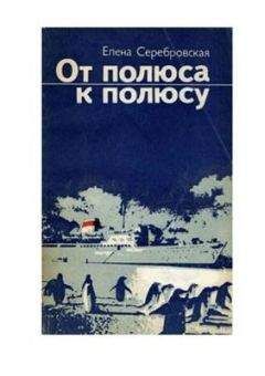 Читайте книги онлайн на Bookidrom.ru! Бесплатные книги в одном клике Елена Серебровская - От полюса к полюсу