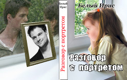 Читайте книги онлайн на Bookidrom.ru! Бесплатные книги в одном клике Разговор с портретом (СИ) - 