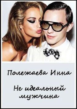 Читайте книги онлайн на Bookidrom.ru! Бесплатные книги в одном клике Мой неидеальный мужчина!!! (СИ) - Полежаева Инна
