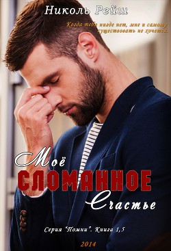 Читайте книги онлайн на Bookidrom.ru! Бесплатные книги в одном клике Моё сломанное счастье (СИ) - Рейш Николь