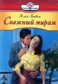 Читайте книги онлайн на Bookidrom.ru! Бесплатные книги в одном клике Снежный мираж - Бивен Хлоя