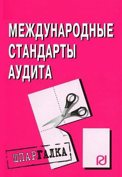 Читайте книги онлайн на Bookidrom.ru! Бесплатные книги в одном клике Международные стандарты аудита: Шпаргалка - Коллектив авторов