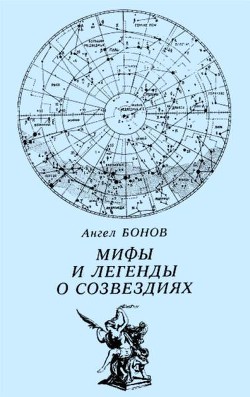 Читайте книги онлайн на Bookidrom.ru! Бесплатные книги в одном клике Мифы и легенды о созвездиях - Бонов Ангел Дамянов