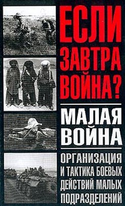 Читайте книги онлайн на Bookidrom.ru! Бесплатные книги в одном клике Малая война. Организация и тактика боевых действий малых подразделений - Тарас Анатолий Ефимович