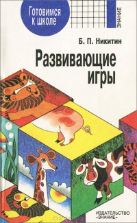 Читайте книги онлайн на Bookidrom.ru! Бесплатные книги в одном клике Развивающие игры - Никитин Борис Павлович