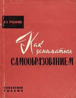 Как заниматься самообразованием - Рубакин Николай Александрович