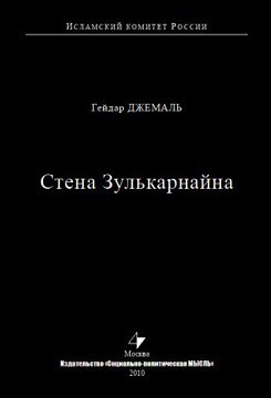 Читайте книги онлайн на Bookidrom.ru! Бесплатные книги в одном клике Стена Зулькарнайна - Джемаль Гейдар Джахидович