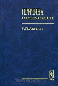 Читайте книги онлайн на Bookidrom.ru! Бесплатные книги в одном клике Причина времени - Аксенов Геннадий Петрович