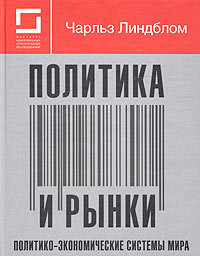 Читайте книги онлайн на Bookidrom.ru! Бесплатные книги в одном клике Политика и рынки. Политико-экономические системы мира - Линдблом Чарльз