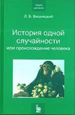 Читайте книги онлайн на Bookidrom.ru! Бесплатные книги в одном клике История одной случайности, или Происхождение человека - Вишняцкий Леонид Борисович