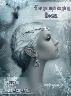 Читайте книги онлайн на Bookidrom.ru! Бесплатные книги в одном клике Когда приходит Весна (СИ) - Руссет Анастасия 