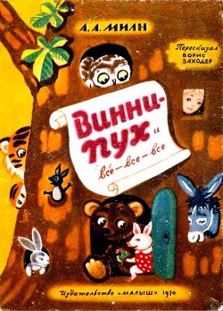 Читайте книги онлайн на Bookidrom.ru! Бесплатные книги в одном клике Винни Пух и Все-Все-Все (илл. А. Порет) - Милн Алан Александр