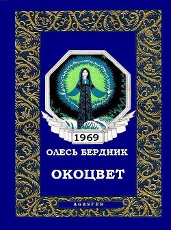 Читайте книги онлайн на Bookidrom.ru! Бесплатные книги в одном клике Окоцвет - Бердник Олесь Павлович