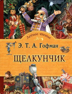 ЩелкунчикСказка - Гофман Эрнст Теодор Амадей