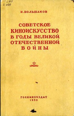 Читайте книги онлайн на Bookidrom.ru! Бесплатные книги в одном клике Советское киноискусство в годы Великой Отечественной войны - Большаков Иван Григорьевич