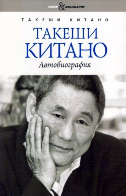 Читайте книги онлайн на Bookidrom.ru! Бесплатные книги в одном клике Такеши Китано. Автобиография - Китано Такеши