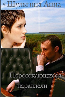 Пересекающиеся параллели (СИ) - Шульгина Анна