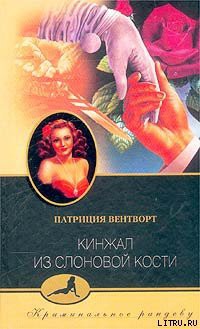 Читайте книги онлайн на Bookidrom.ru! Бесплатные книги в одном клике Кинжал из слоновой кости - Вентворт Патриция