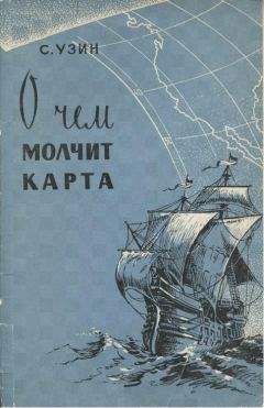 Читайте книги онлайн на Bookidrom.ru! Бесплатные книги в одном клике С. Узин - О чем молчит карта