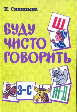 Читайте книги онлайн на Bookidrom.ru! Бесплатные книги в одном клике Буду чисто говорить - Синицына И.