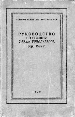 Читайте книги онлайн на Bookidrom.ru! Бесплатные книги в одном клике Руководство по ремонту револьвера Наган 1895 - Викентиев Павел