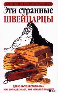 Читайте книги онлайн на Bookidrom.ru! Бесплатные книги в одном клике Эти странные швейцарцы - Билтон Пол