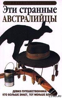 Читайте книги онлайн на Bookidrom.ru! Бесплатные книги в одном клике Эти странные австралийцы - Хант Кент