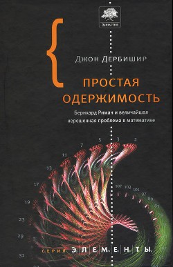 Читайте книги онлайн на Bookidrom.ru! Бесплатные книги в одном клике Простая одержимость. Бернхард Риман и величайшая нерешенная проблема в математике. - Дербишир Джон