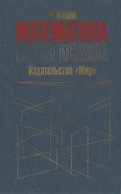 Читайте книги онлайн на Bookidrom.ru! Бесплатные книги в одном клике Математика. Поиск истины. - Клайн Морис