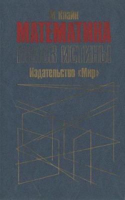 Читайте книги онлайн на Bookidrom.ru! Бесплатные книги в одном клике Математика. Поиск истины. - Клайн Морис