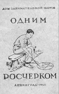 Читайте книги онлайн на Bookidrom.ru! Бесплатные книги в одном клике Одним росчерком - Перельман Яков Исидорович