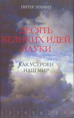 Читайте книги онлайн на Bookidrom.ru! Бесплатные книги в одном клике Десять великих идей науки. Как устроен наш мир. - Эткинз (Эткинс) Питер