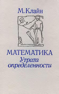 Читайте книги онлайн на Bookidrom.ru! Бесплатные книги в одном клике Математика. Утрата определенности. - Клайн Морис