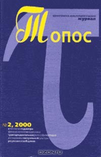 Читайте книги онлайн на Bookidrom.ru! Бесплатные книги в одном клике Топос. Как дирижировать тишиной - Бирюков Сергей Евгеньевич