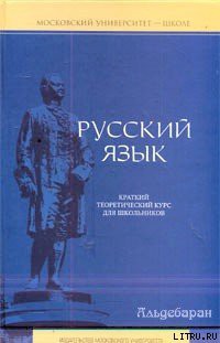 Русский язык: краткий теоретический курс - Литневская Елена Ивановна