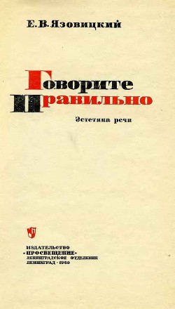 Читайте книги онлайн на Bookidrom.ru! Бесплатные книги в одном клике Говорите правильно. Эстетика речи - Язовицкий Ефрем Владимирович