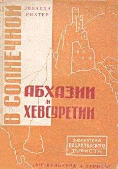 Читайте книги онлайн на Bookidrom.ru! Бесплатные книги в одном клике Зинаида Рихтер - В солнечной Абхазии и Хевсуретии