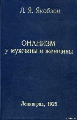 Читайте книги онлайн на Bookidrom.ru! Бесплатные книги в одном клике Онанизм у мужчины и женщины - Якобзон Людвиг Яковлевич