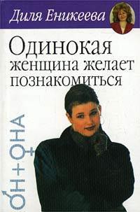 Читайте книги онлайн на Bookidrom.ru! Бесплатные книги в одном клике Одинокая женщина ищет... - Еникеева Диля Дэрдовна