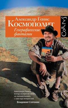 Александр Генис - Космополит. Географические фантазии