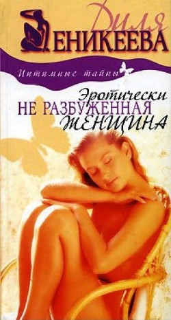 Читайте книги онлайн на Bookidrom.ru! Бесплатные книги в одном клике Эротически не разбуженная женщина - Еникеева Диля Дэрдовна