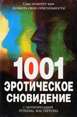 Читайте книги онлайн на Bookidrom.ru! Бесплатные книги в одном клике 1001 эротическое сновидение - Мастертон Грэхем (Грэм)