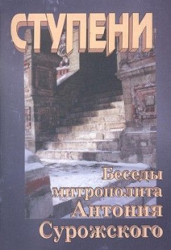 Читайте книги онлайн на Bookidrom.ru! Бесплатные книги в одном клике Ступени. Беседы митрополита Антония Сурожского - Сурожский Антоний