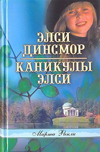 Читайте книги онлайн на Bookidrom.ru! Бесплатные книги в одном клике Каникулы Элси - Финли Марта