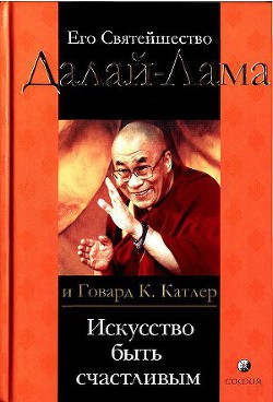 Искусство быть счастливым. Руководство для жизни - Катлер Говард К.