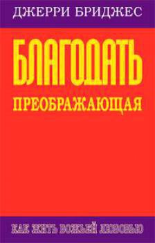 Читайте книги онлайн на Bookidrom.ru! Бесплатные книги в одном клике Благодать преображающая - Бриджес Джерри