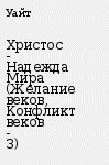 Христос - Надежда Мира (Желание веков, Конфликт веков - 3) - Уайт Елена Г.